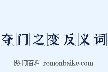 夺门之变反义词是什么意思的图片